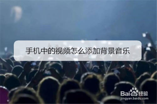手机中的视频怎么添加背景音乐