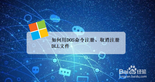 如何用DOS命令注册、取消注册DLL文件