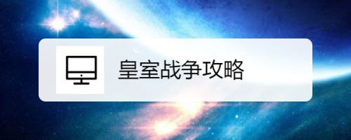 皇室战争攻略