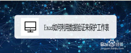 Excel如何利用数据验证来保护工作表