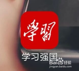 学习强国设置在哪里