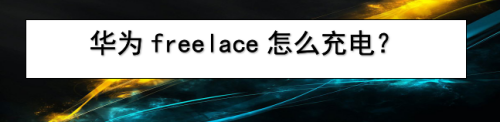 华为freelace怎么充电