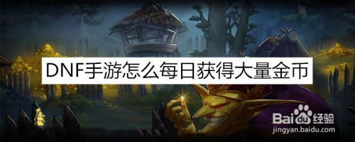 DNF手游怎么每日获得大量金币