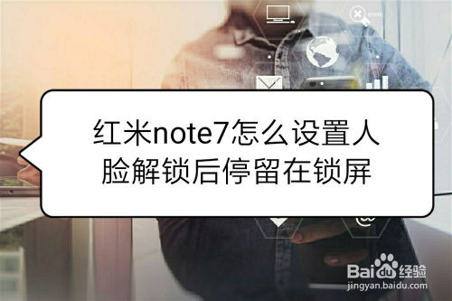 红米note7怎么设置人脸解锁后停留在锁屏