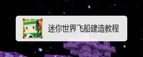 迷你世界飞船建造教程