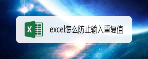 excel怎么防止输入重复值
