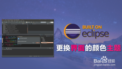 eclipse如何更换界面的颜色主题