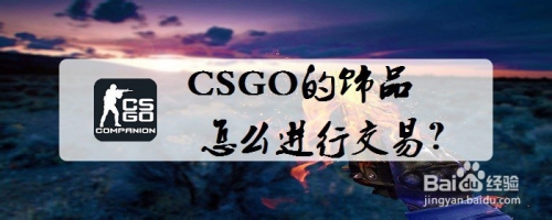 CSGO的饰品怎么进行交易