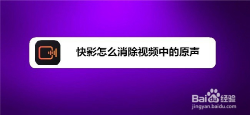 快影怎么消除视频中的原声