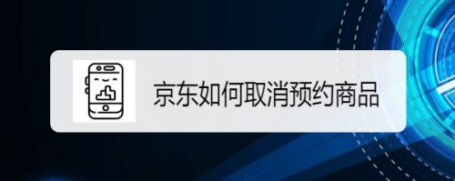 京东如何取消预约商品华为Mate Xs 5G