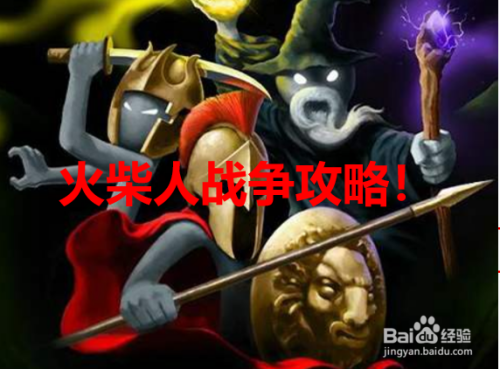 火柴人战争攻略