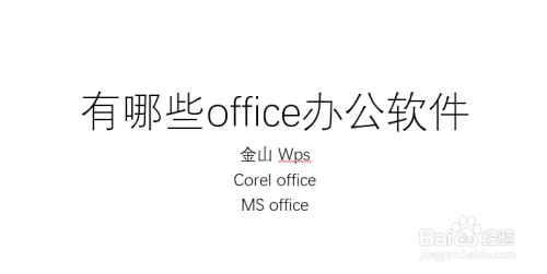 有哪些office办公软件