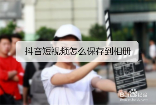 抖音短视频怎么保存到相册
