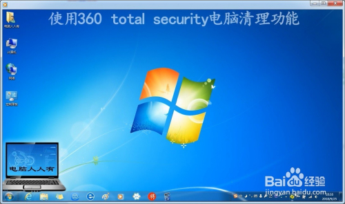 使用360 total security电脑清理功能s