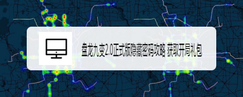 盘龙九变2.0正式版隐藏密码攻略 获取开局礼包