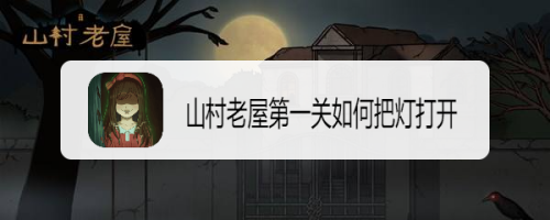 山村老屋第一关如何把灯打开