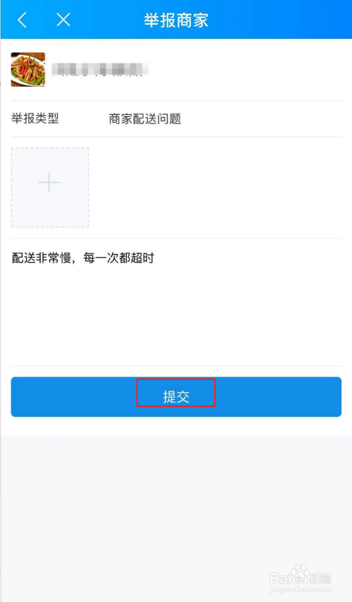 怎样向平台举报饿了么商家