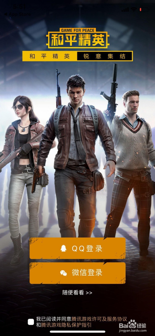 苹果手机如何下载掌上和平精英APP