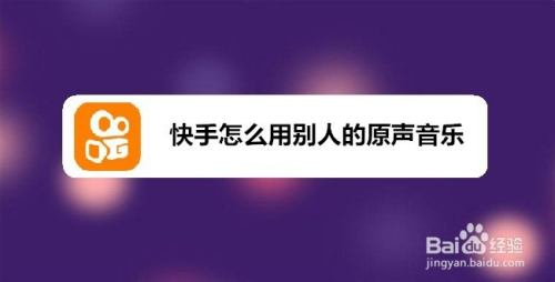 快手怎么用别人的原声音乐