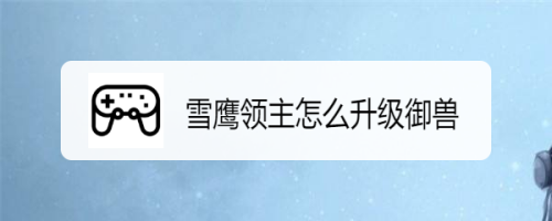 雪鹰领主怎么升级御兽