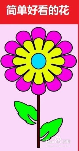 画即简单又好看的花