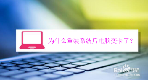 为什么重装系统后电脑变卡了