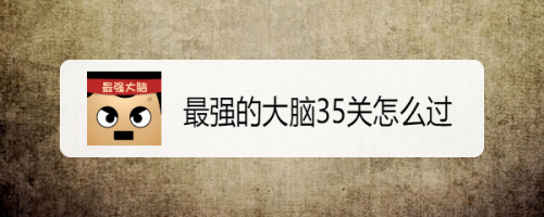 最强的大脑35关怎么过