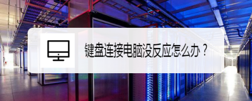 键盘连接电脑没反应怎么办