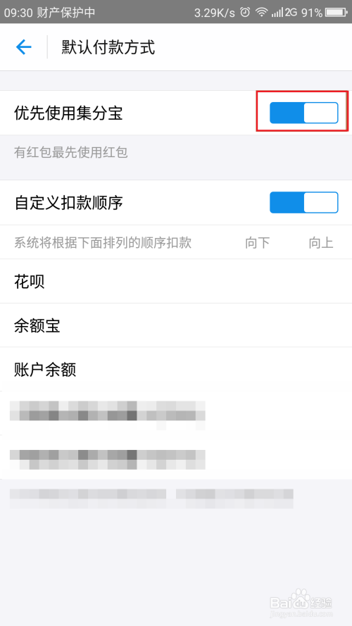 支付宝设置优先使用集分宝