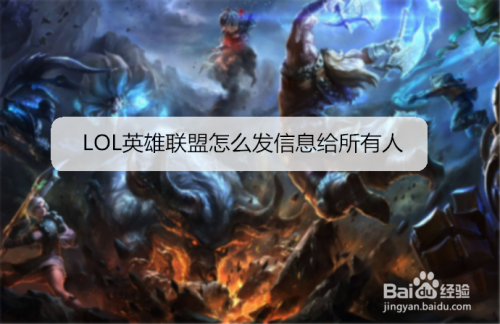 LOL英雄联盟怎么发信息给所有人