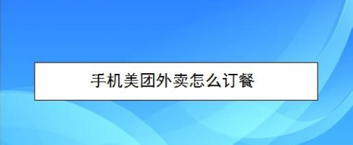 美团外卖怎么订餐