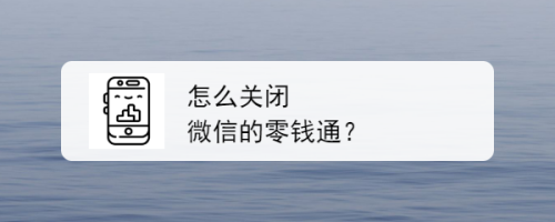 怎么关闭微信的零钱通