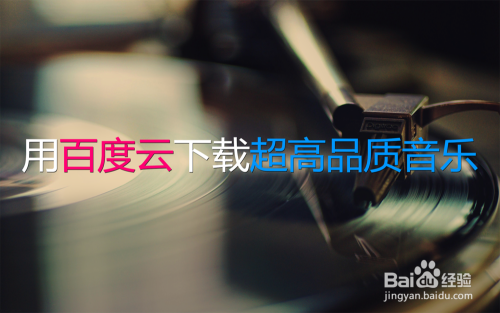 用百度云下载超高品质音乐