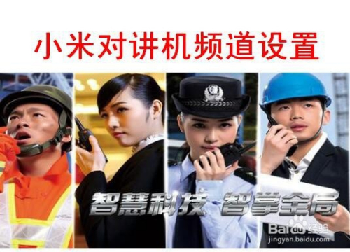 小米对讲机频道设置