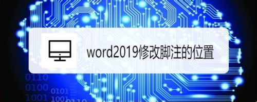 word2019怎么样修改脚注的位置