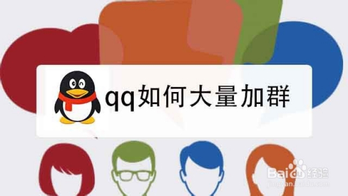 qq如何大量加群