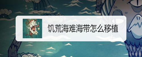 饥荒海难海带怎么移植