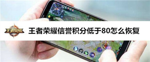 王者荣耀信誉积分低于80怎么恢复