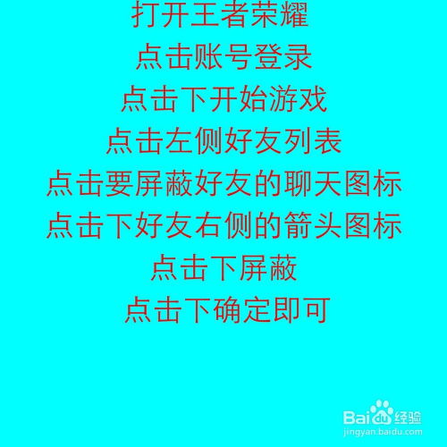 王者荣耀如何屏蔽好友