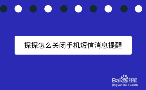探探怎么关闭手机短信消息提醒
