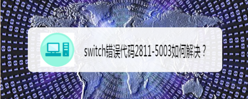 switch错误代码2811