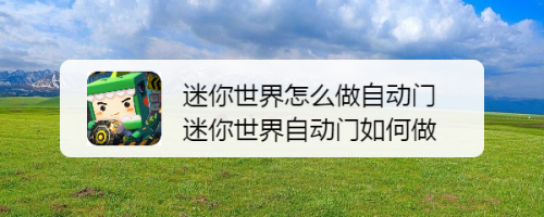 迷你世界怎么做自动门 迷你世界自动门如何做