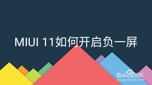 MIUI 11 如何开启负一屏