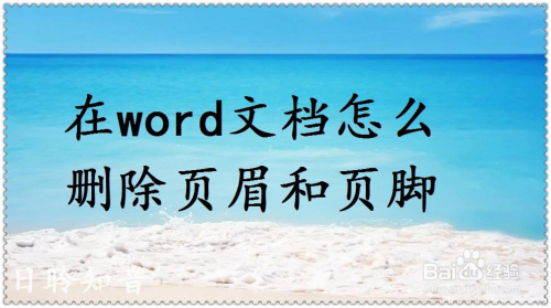 在word文档怎么删除页眉和页脚