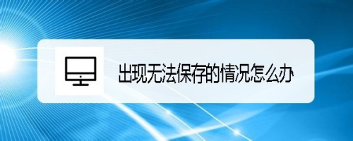 word2019保存文档时出现无法保存的情况怎么办