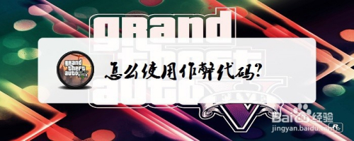GTA5怎么使用作弊码?如何使用秘籍
