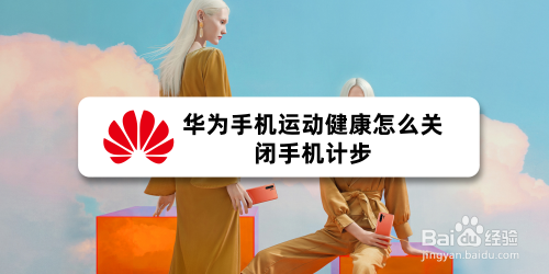 华为手机运动健康怎么关闭手机计步