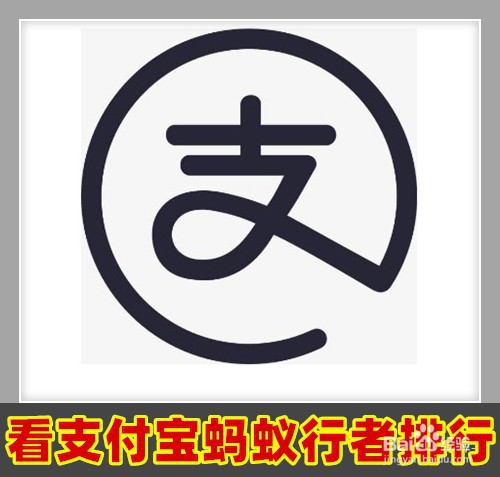 支付宝蚂蚁行者怎么样查看好友排行