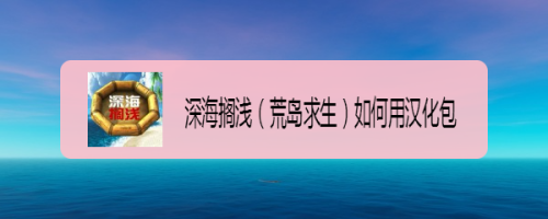 深海搁浅(荒岛求生)如何用汉化包