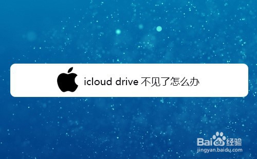 icloud drive不见了怎么办